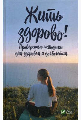 Жить здорово! Проверенные методики для здоровья и долголетия