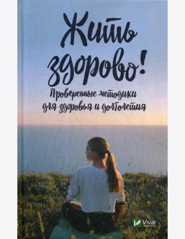 Жить здорово! Проверенные методики для здоровья и долголетия