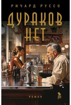 Дураков нет: роман