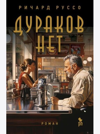 Дураков нет: роман
