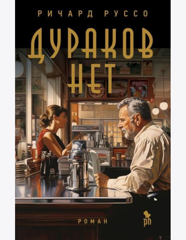 Дураков нет: роман