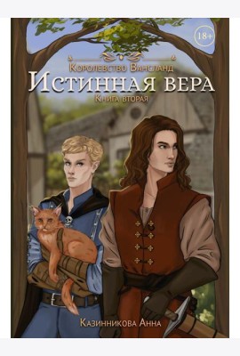 Истинная вера. Кн. 2