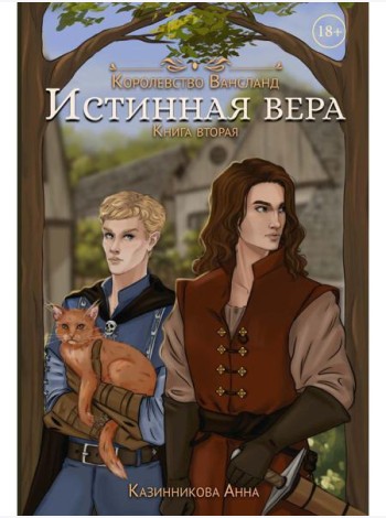 Истинная вера. Кн. 2