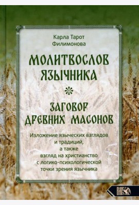 Молитвослов язычника. Заговор древних масонов. Изложение языческих взглядов и традиций, а также взгляд на христианство с лог.-псих. точки зрения язычн