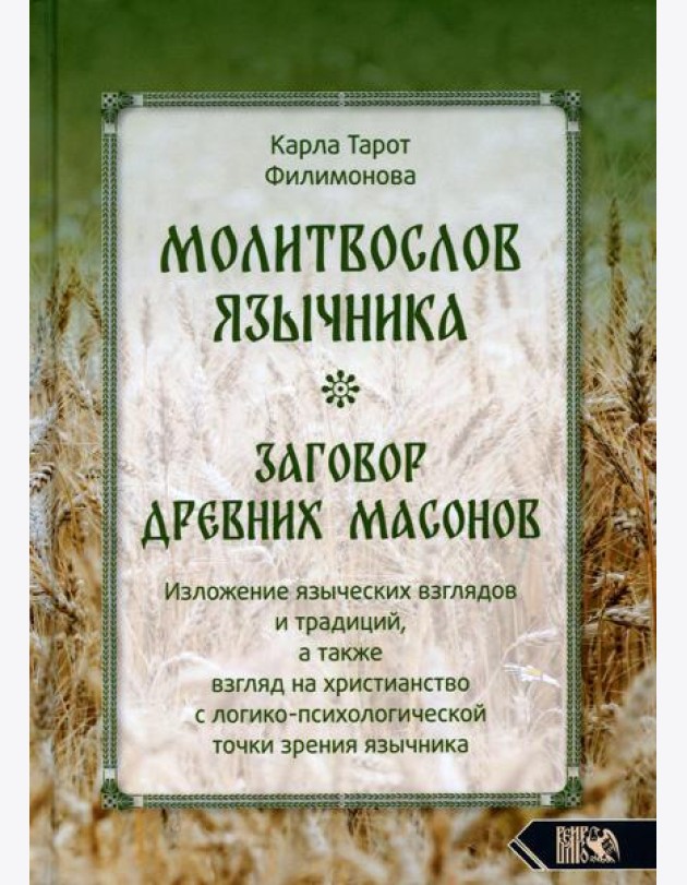 Молитвослов язычника. Заговор древних масонов. Изложение языческих взглядов и традиций, а также взгляд на христианство с лог.-псих. точки зрения язычн