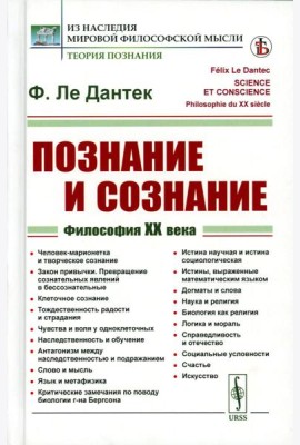 Познание и сознание: Философия ХХ века. Пер. с фр.