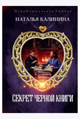 Секрет черной книги