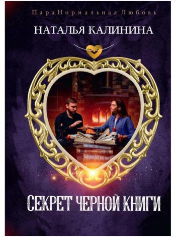 Секрет черной книги