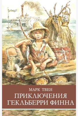 Приключения Гекльберри Финна