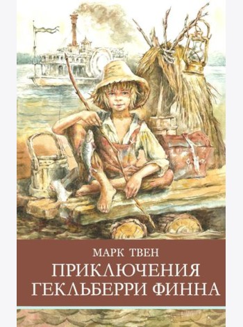 Приключения Гекльберри Финна