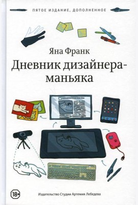 Дневник дизайнера-маньяка. 5-е изд., доп