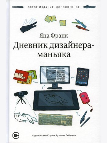 Дневник дизайнера-маньяка. 5-е изд., доп