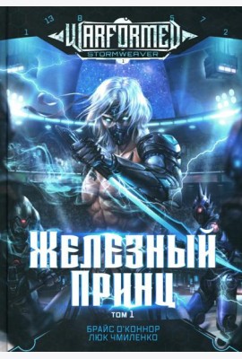 Железный Принц. Первая книга цикла 