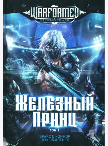 Железный Принц. Первая книга цикла 