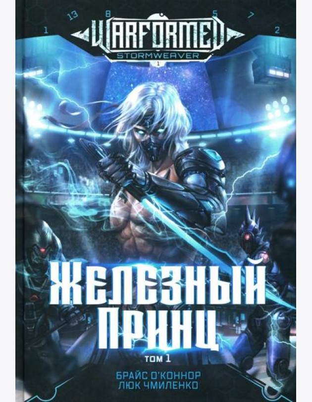 Железный Принц. Первая книга цикла 
