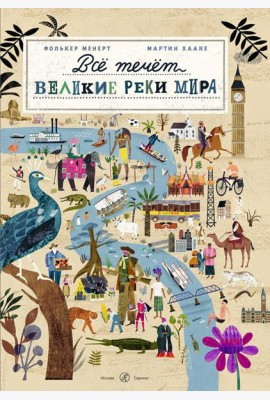 Все течет: великие реки мира