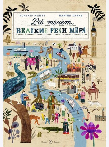 Все течет: великие реки мира