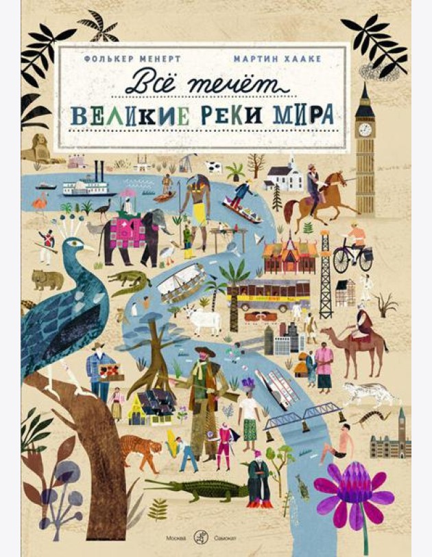 Все течет: великие реки мира