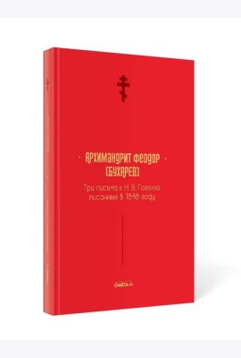 Три письма к Н. В. Гоголю, писанные в 1848 году