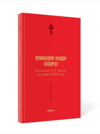 Три письма к Н. В. Гоголю, писанные в 1848 году