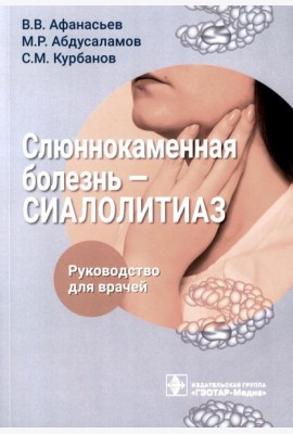 Слюннокаменная болезнь - сиалолитиаз: руководство для врачей