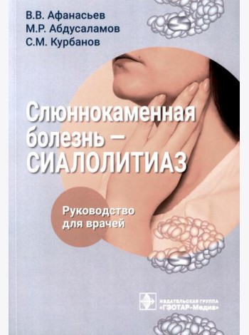 Слюннокаменная болезнь - сиалолитиаз: руководство для врачей