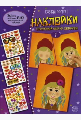Создай портрет. Наклейки. Создай стильный образ девочек №2