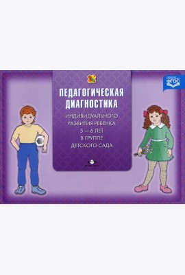 Педагогическая диагностика индивидуального развития ребенка 5-6 лет в группе детского сада