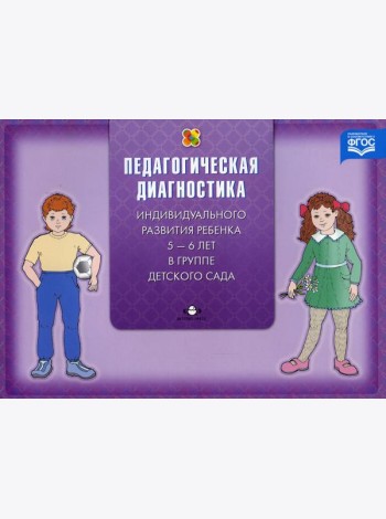 Педагогическая диагностика индивидуального развития ребенка 5-6 лет в группе детского сада