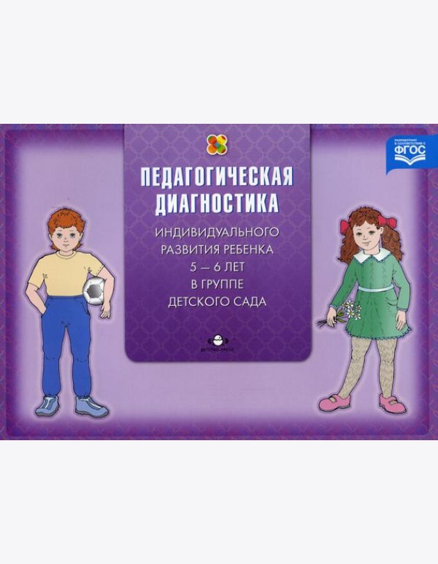 Педагогическая диагностика индивидуального развития ребенка 5-6 лет в группе детского сада