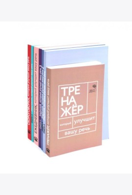 Говорите-говорите. Семь книг, которые улучшат вашу речь (комплект из 7-ми книг)