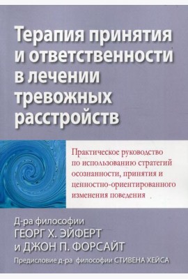Терапия принятия и ответственности в лечении тревожных расстройств. Практическое руководство по использованию стратегий осознанности