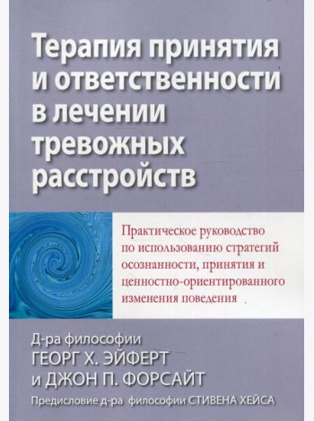 Терапия принятия и ответственности в лечении тревожных расстройств. Практическое руководство по использованию стратегий осознанности
