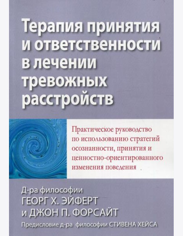 Терапия принятия и ответственности в лечении тревожных расстройств. Практическое руководство по использованию стратегий осознанности