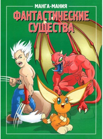 Манга-мания. Фантастические существа. 2-е изд