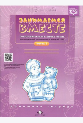 Занимаемся вместе. Подготовительная к школе группа компенсирующей направленности для детей с ТНР. Домашняя тетрадь. Ч. 1