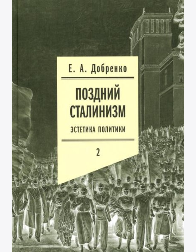 Поздний сталинизм: эстетика политики. Т. 2