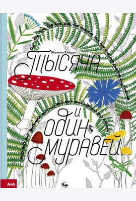 Тысяча и один муравей
