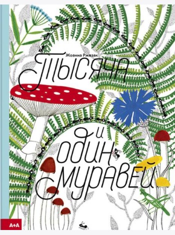 Тысяча и один муравей