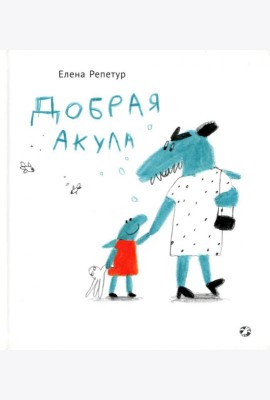 Добрая акула