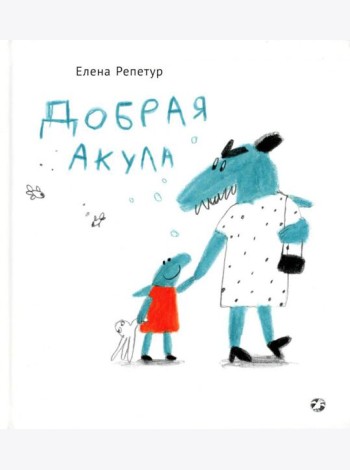 Добрая акула