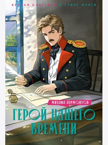 Герой нашего времени: роман