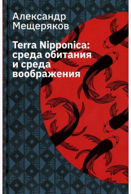 Terra Nipponica: среда обитания и среда воображения. 2-е изд., испр