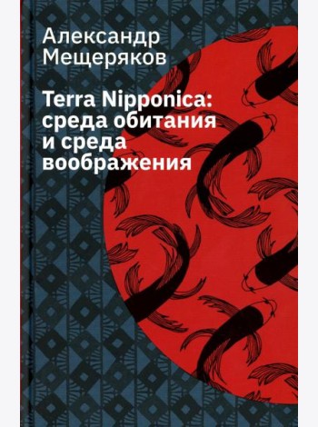 Terra Nipponica: среда обитания и среда воображения. 2-е изд., испр