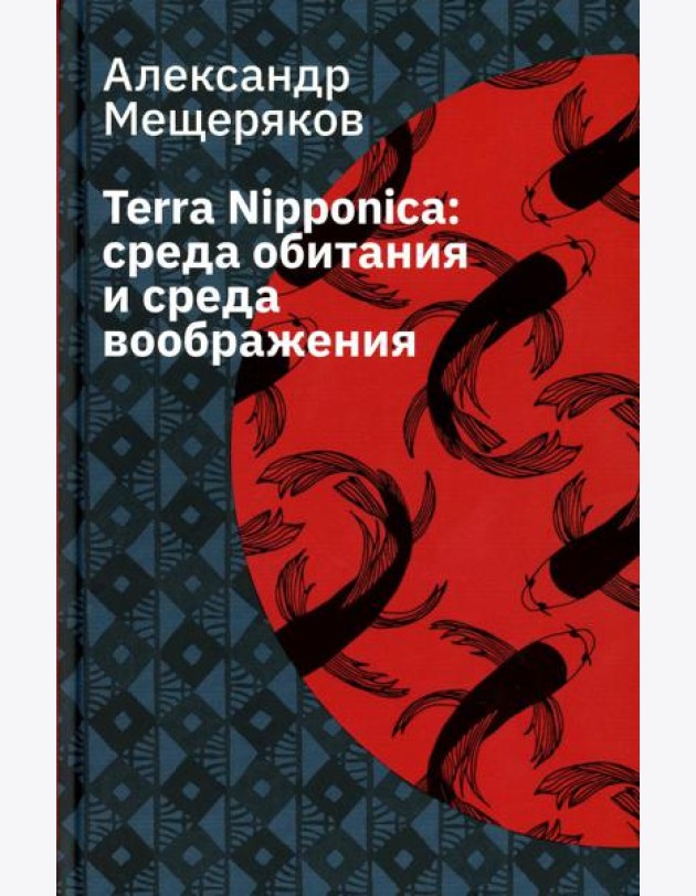 Terra Nipponica: среда обитания и среда воображения. 2-е изд., испр