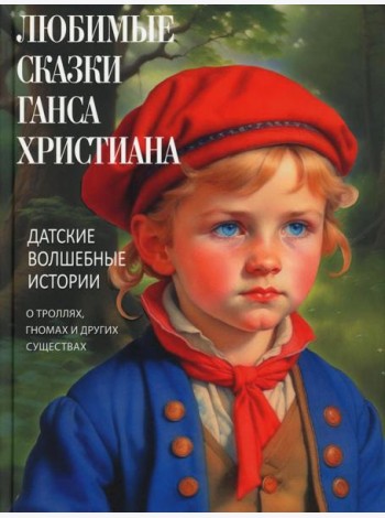 Любимые сказки Ганса Христиана. Датские волшебные истории о троллях, гномах и других существах