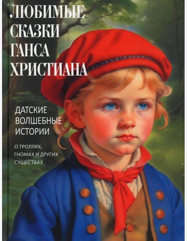 Любимые сказки Ганса Христиана. Датские волшебные истории о троллях, гномах и других существах