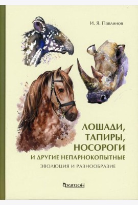 Лошади, тапиры, носороги и другие непарнокопытные: эволюция и разнообразие