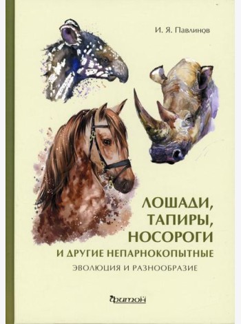 Лошади, тапиры, носороги и другие непарнокопытные: эволюция и разнообразие