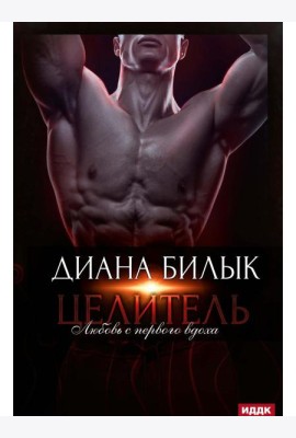 Целитель, или Любовь с первого вдоха
